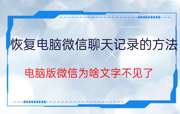 恢复电脑微信聊天记录的方法 电脑版微信为啥文字不见了？